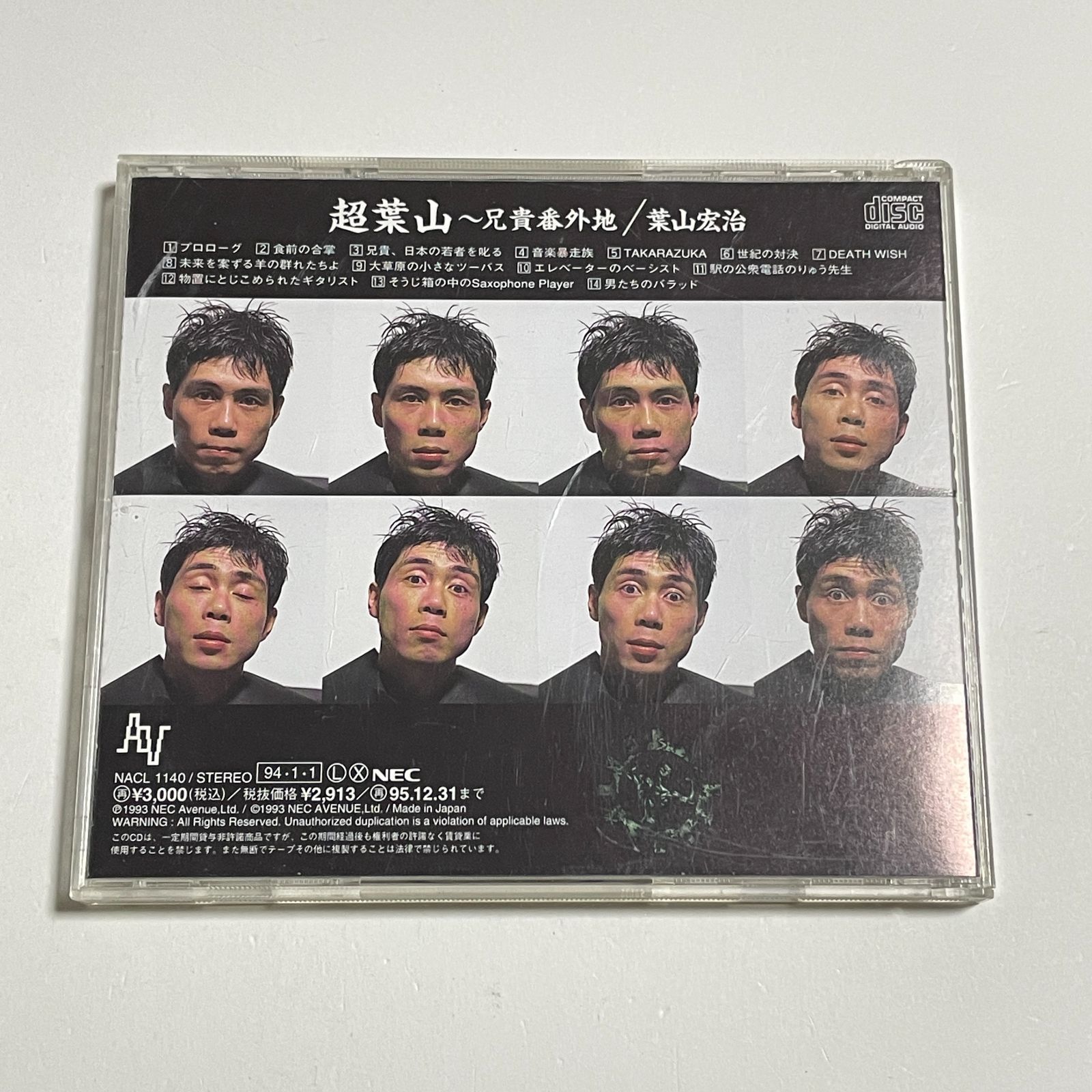 アベニューコレクション 超兄貴 〜兄貴のすべて〜 葉山宏治