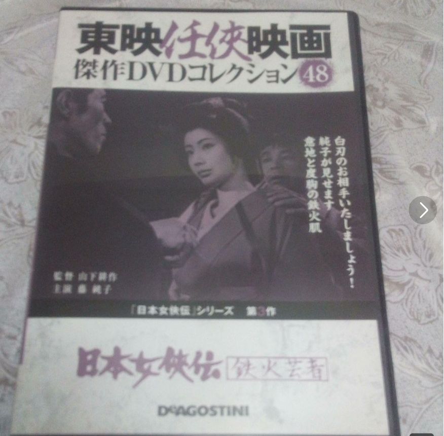 日本女侠伝シリーズ 全5巻 /　東映任侠映画傑作DVDコレクション★解説書付き★ Amazon.co.jp: 東映任侠映画 傑作DVDコレクション 緋牡丹博徒