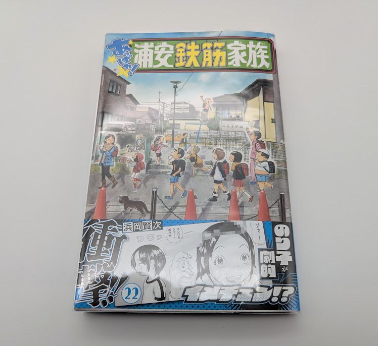 最新刊あり/全巻初版/ブックカバー装着済】あっぱれ！浦安鉄筋