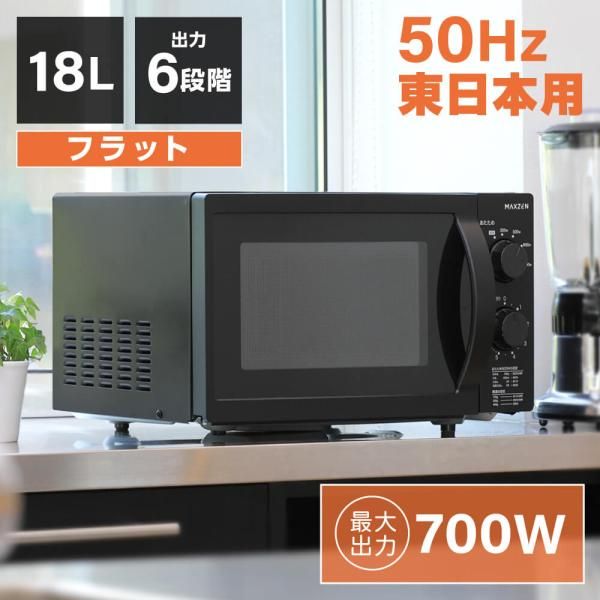 電子レンジ フラット 18L 単機能電子レンジ 東日本 小型 一人暮らし 新
