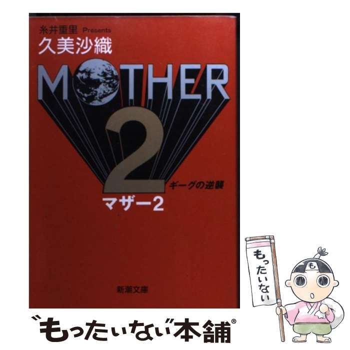 中古】 MOTHER 2 ギーグの逆襲 （新潮文庫） / 久美 沙織 / 新潮社