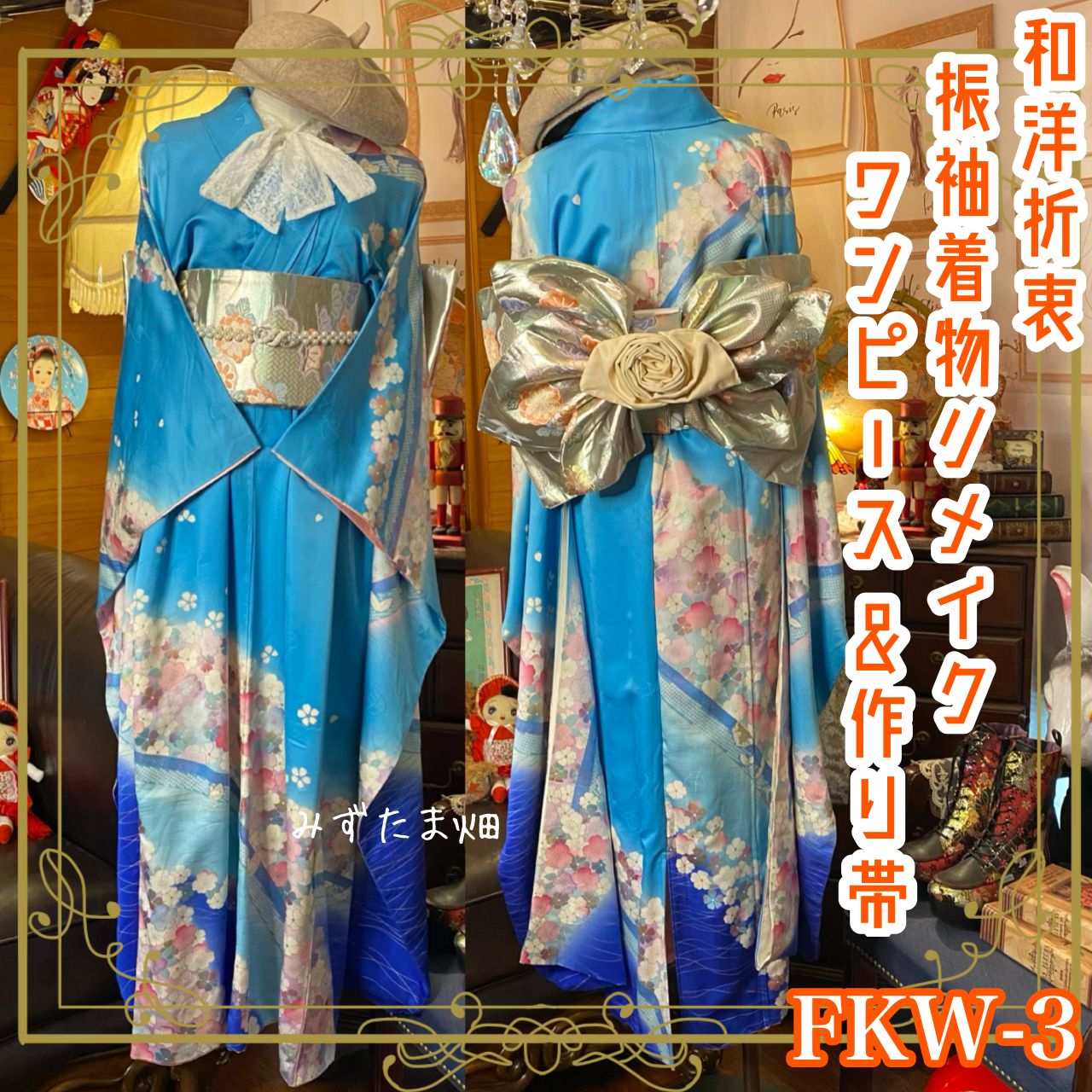 和洋折衷 振袖 着物 ワンピース ドレス 2部式作り帯 リメイク 和 