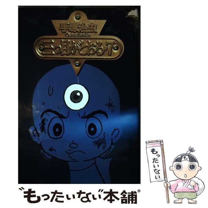 三つ目がとおるコミックスグランドコレクション 三つ目がとおる (4) (講談社コミックスグランドコレクション