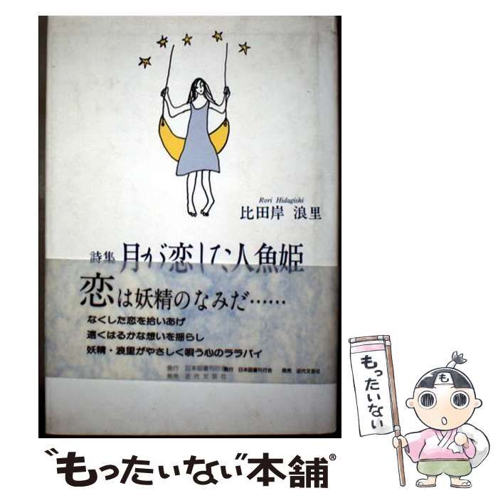 月が恋した人魚姫 詩集 / 比田岸浪里 / 日本図書刊行会 【公式通販】