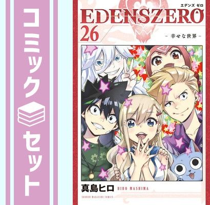 EDENS 全初版帯付き EDENS ZERO エデンズゼロ 全33巻 ZERO 全巻セット