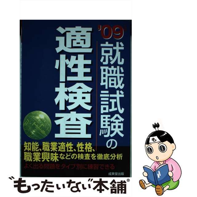 就職試験の適性検査 '０９年版/成美堂出版/成美堂出版株式会社 | www ...