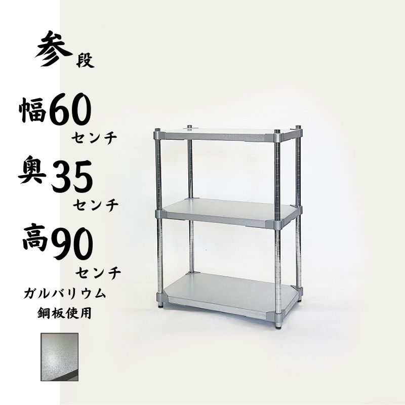 【ガルバリウム鋼板使用】PROFACE ガルバリウム ラック   幅60cm 3段 GGS3-35609 幅約60×奥行約35×高さ約90