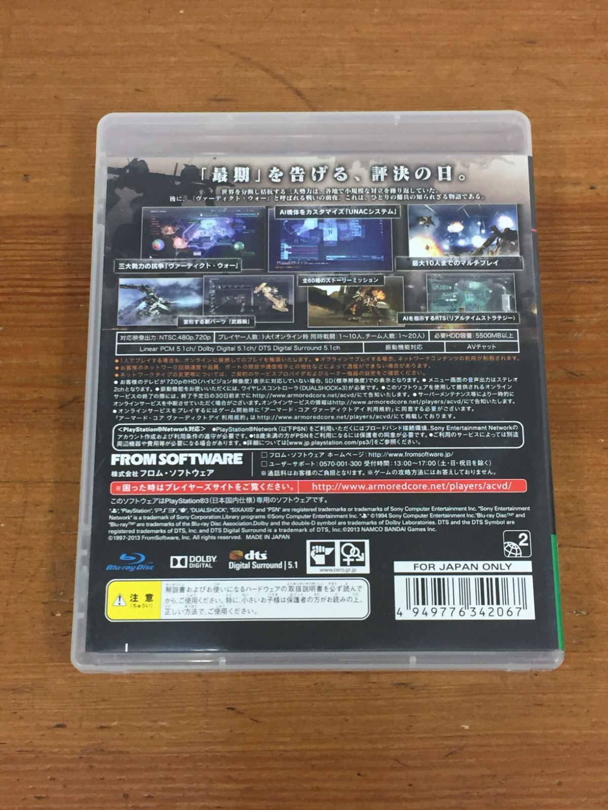 PS3ソフト ARMORED CORE VERDICT DAY アーマード・コア ヴァーディクト