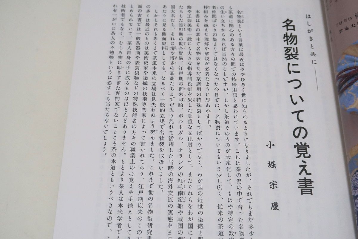 【信48】文龍・名物裂鑑・金銀襴/小堀宗慶 Amazon.co.jp: 名物裂鑑緞子間道雑載: 文龍 : 小堀 宗慶: 本