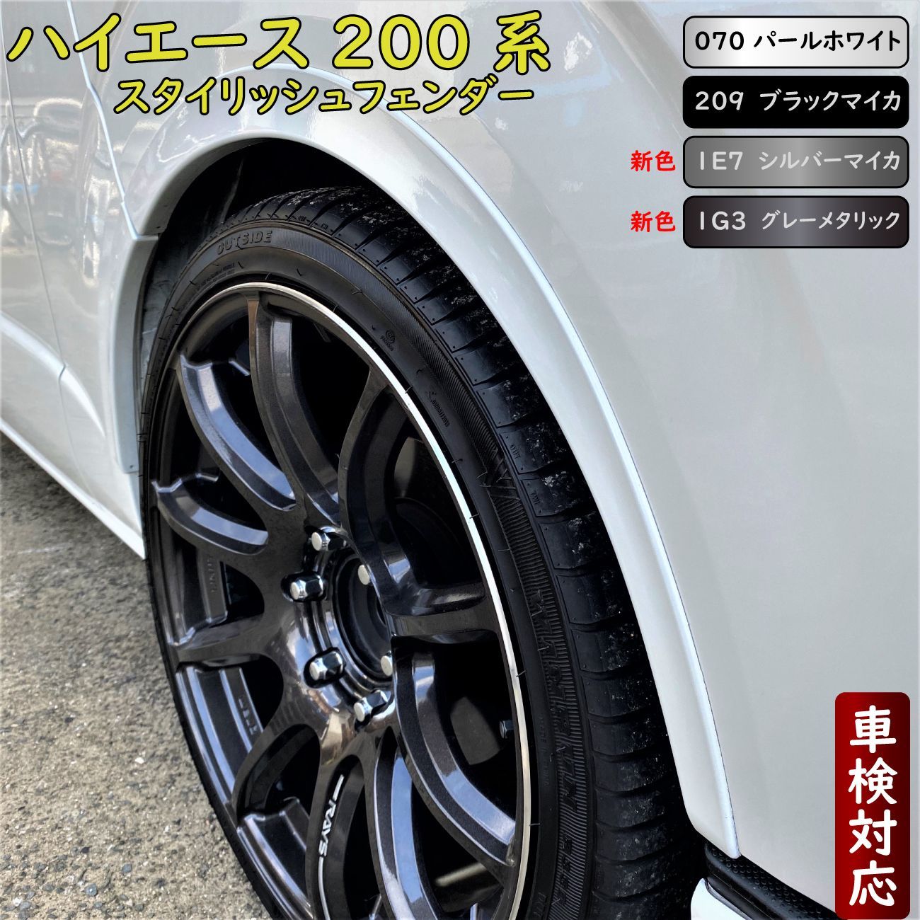 ハイエース 200系 車検対応 スタイリッシュフェンダー オーバーフェンダー
