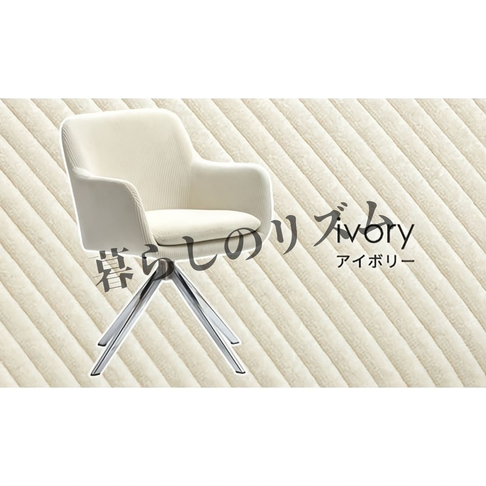 【新品未使用】ダイニングチェア コーデュロイ生地 回転椅子　アイボリー 新品未使用】ダイニングチェア コーデュロイ生地 回転椅子 アイボリー