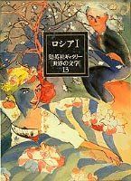 【】 集英社ギャラリー 世界の文学 (13) ロシア1 オネーギン/死せる魂(1・2)/鼻/外套/現代の英雄/初恋/ムツェンスク郡のマクベス夫人/赤い花/四日間/