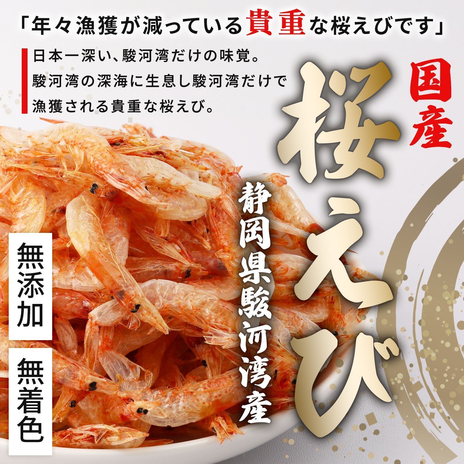 楽天市場】桜海老 150g 静岡県駿河湾産 無添加 無着色 さくら