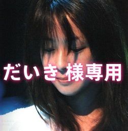 だいき 様専用