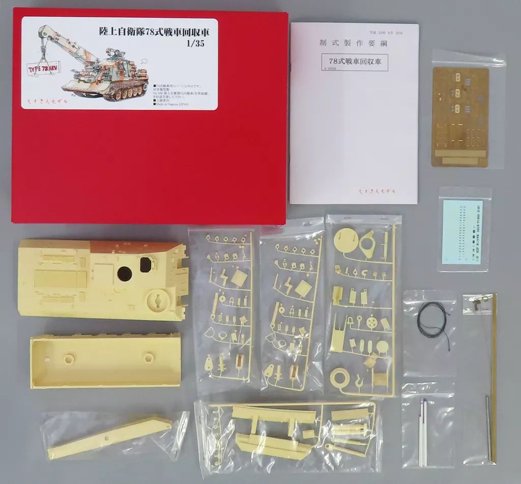プラモデル 1|35 陸上自衛隊78式戦車回収車 コンバージョンキット