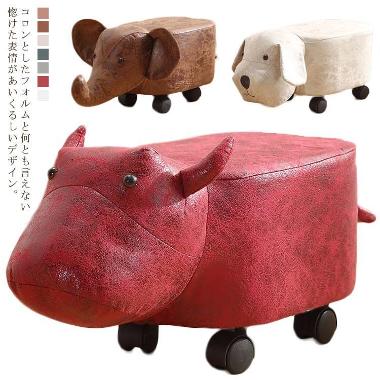 アニマルスツール サイ オットマン 玄関 椅子 キャスター付き
