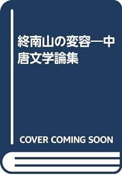 中古】(非常に良い)終南山の変容―中唐文学論集