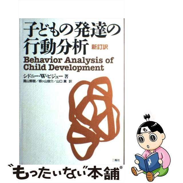 中古】 子どもの発達の行動分析 / シドニー・W.ビジュー、園山繁樹 根