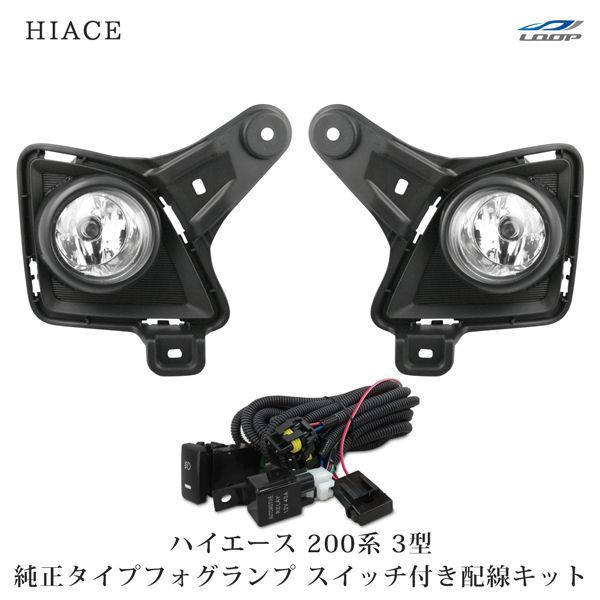 200系 ハイエース 7型 LED 純正タイプ フォグランプ 左右 リレー配線