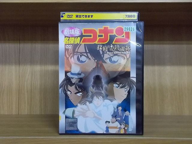 DVD 劇場版 名探偵コナン 探偵たちの鎮魂歌 レンタル落ち ZU2236 DVD 劇場版 名探偵コナン 探偵たちの鎮魂歌 レンタル落ち ZU2236