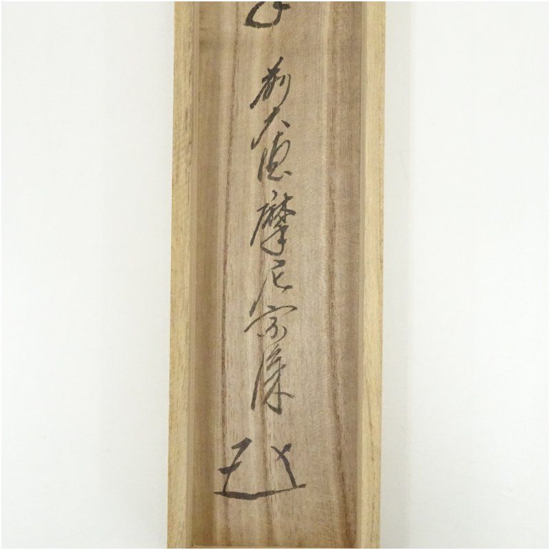 掛け軸 前大徳 矢野宗深 筆 『 弄花香満衣 』紙本 希少 軸装 茶道具 掛軸 前大徳 矢野宗深筆 「掬水月在手」一行書 肉筆紙本掛軸（共箱