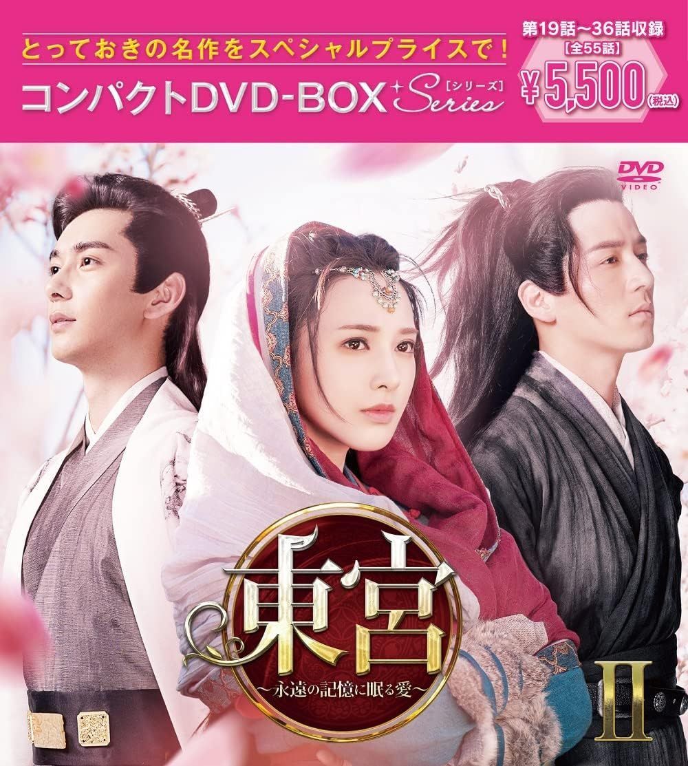 中国ドラマ　東宮～永遠の記憶に眠る愛～  新品・未開封　DVD-BOX 3セット
