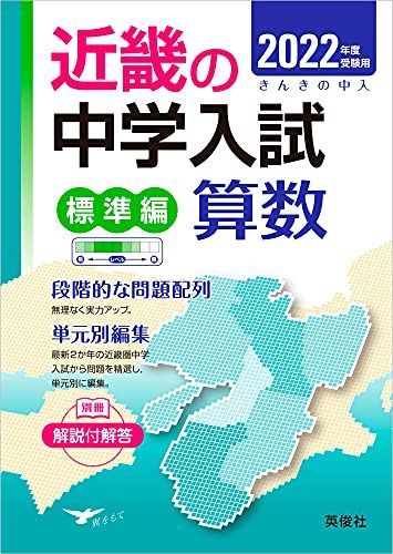 近畿の中学入試 標準編 算数 2022年度受験用 (近畿の中学入試シリーズ) [単行本] 英俊社編集部