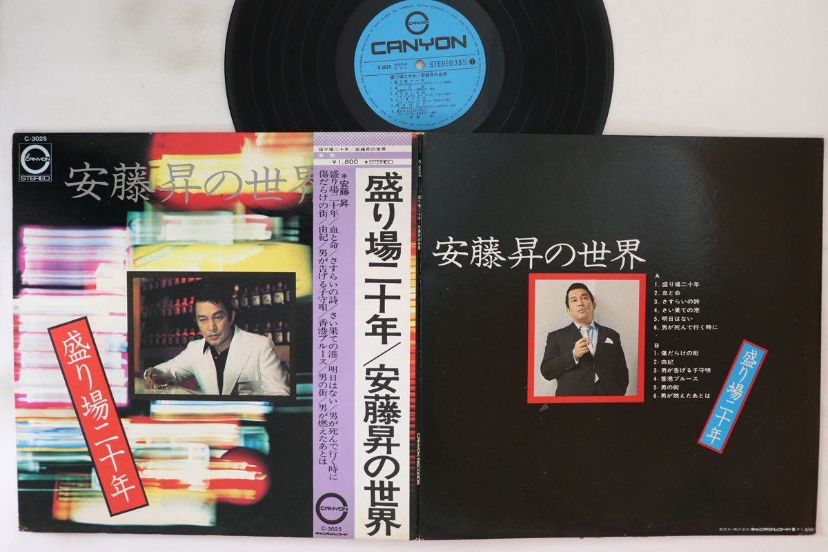 LP 安藤昇 盛り場二十年　安藤昇の世界 C3025 CANYON /00400 LP 安藤昇 盛り場二十年 安藤昇の世界 C3025 CANYON /00400