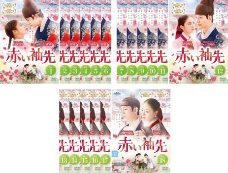 赤い袖先 18枚セット 第1話～第36話 字幕 全巻セット 洋画 DVD レンタル落ち