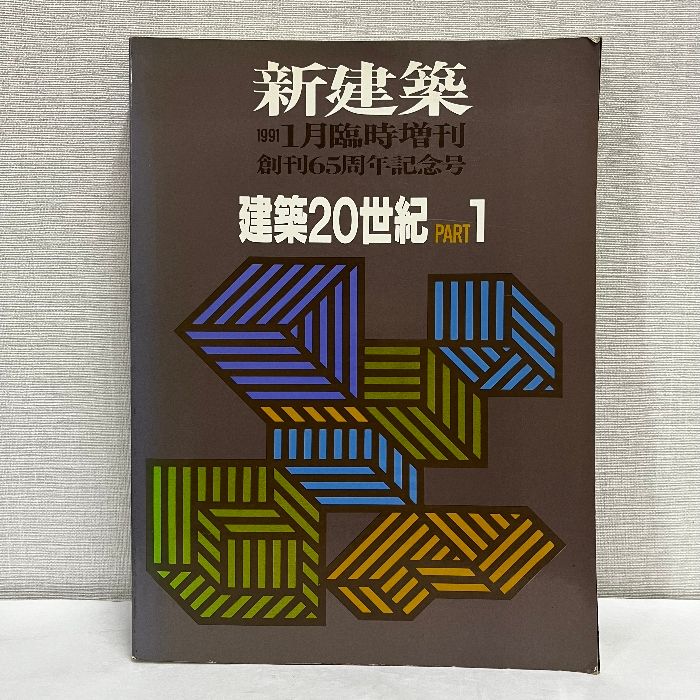 新建築 1991年 建築20世紀 PART1 - メルカリ