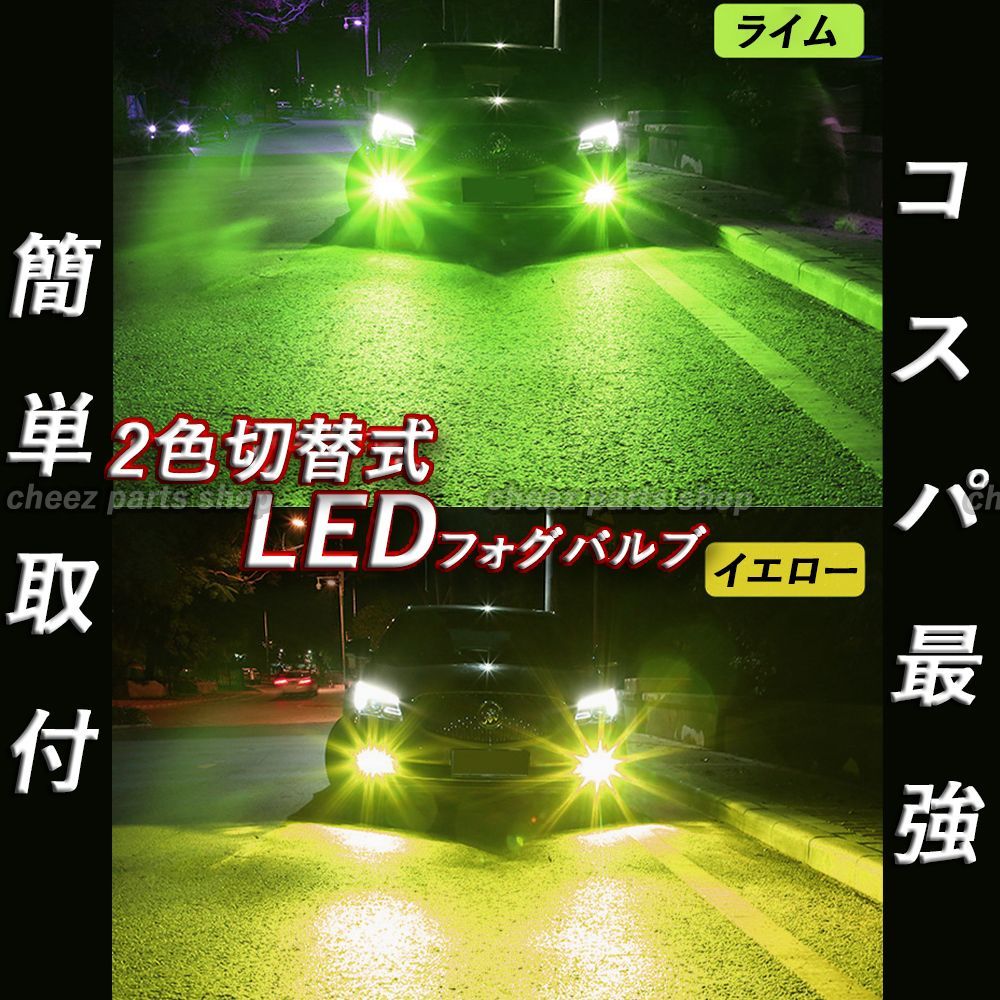 SHOP夢車　HB4 グリーンイエロー×ホワイト　2色切替LED ✨フォグランプ 楽天市場】2色切替式 ホワイト ライムグリーン イエロー LED