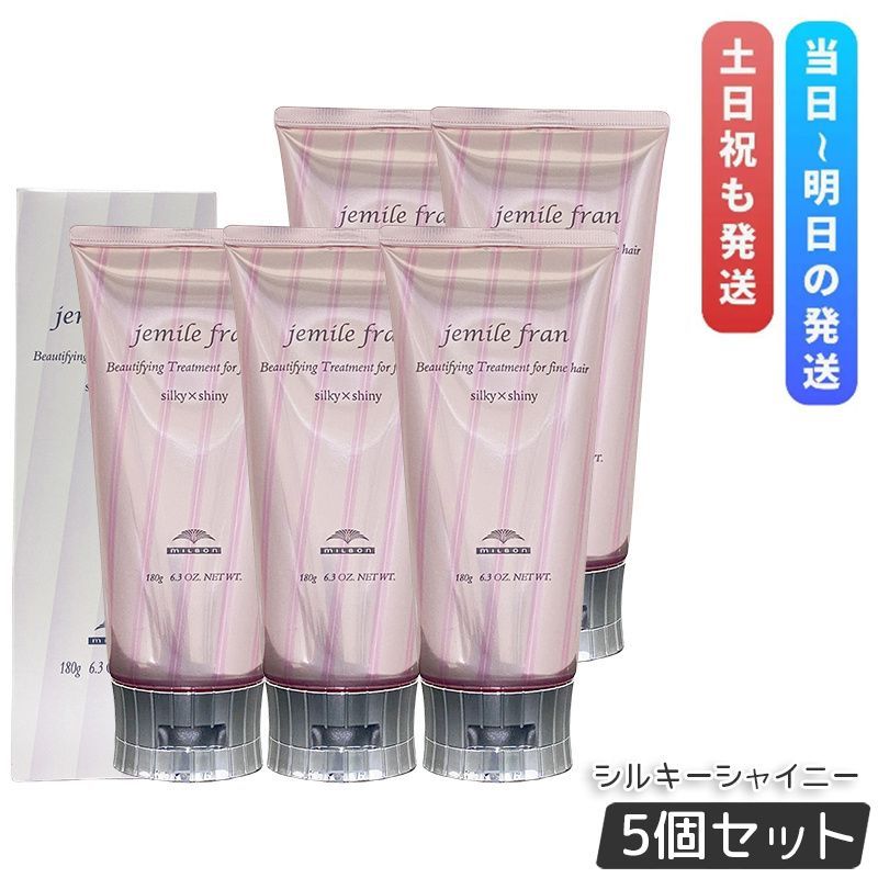 ミルボン ジェミールフラン シルキーシャイニー 180g 5個セット トリートメント ヘアケア さらさら さらツヤタイプ MILBON ヘアトリートメント