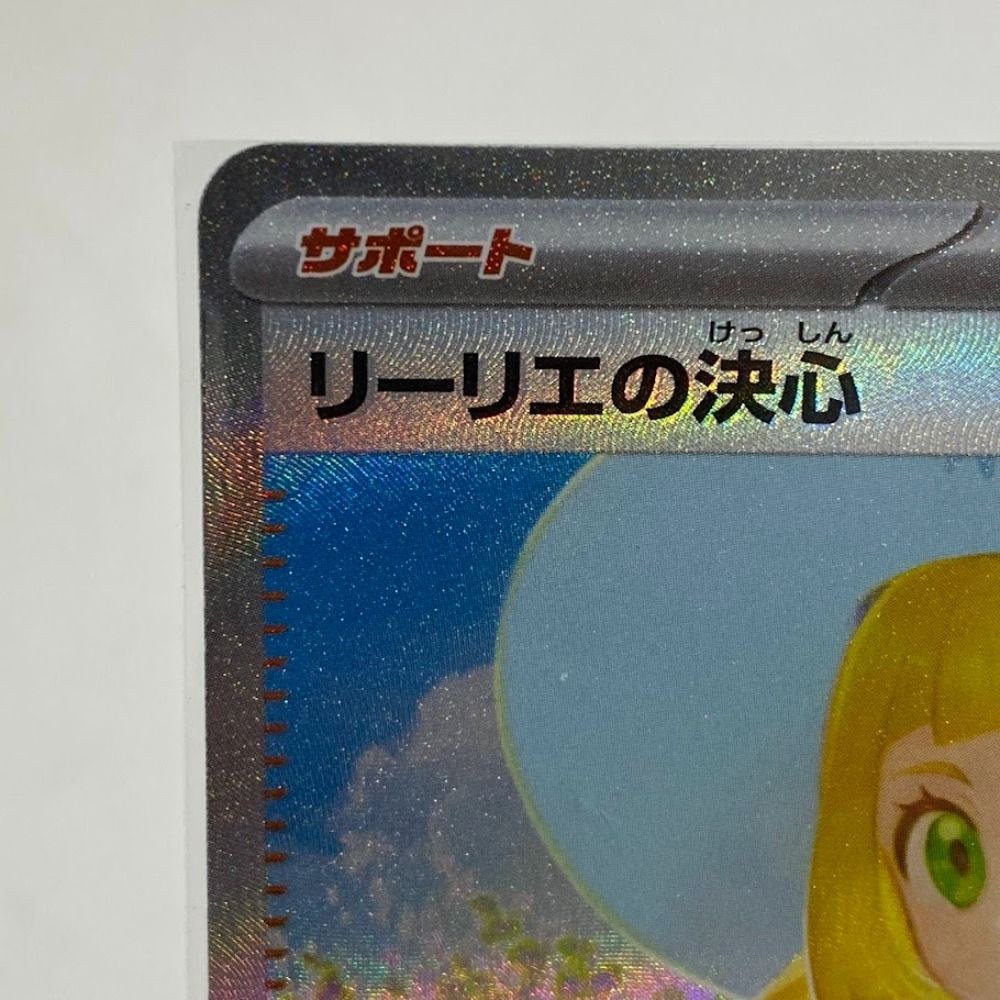 08w12678トレカ ポケモンカードゲーム ポケカ 『リーリエの決心』 SAR
