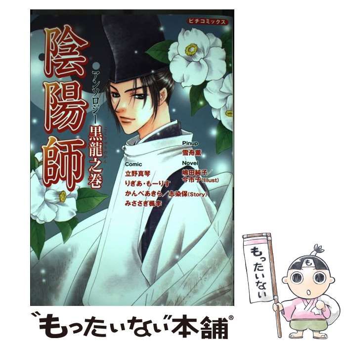 中古】 陰陽師アンソロジー 黒龍之巻/Gakken