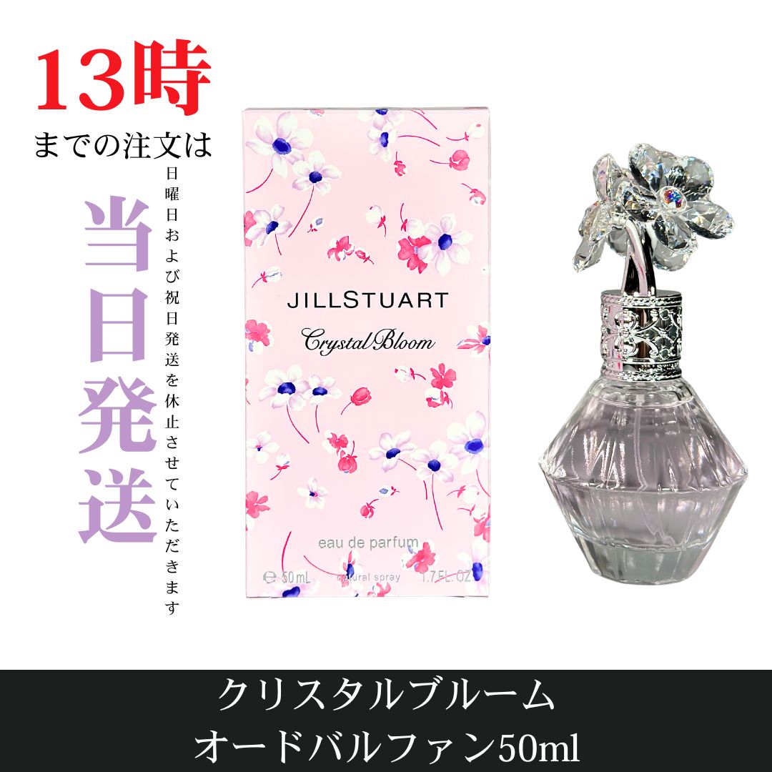 ☆新品未開封☆ジルスチュアート クリスタルブルーム オードパルファン 