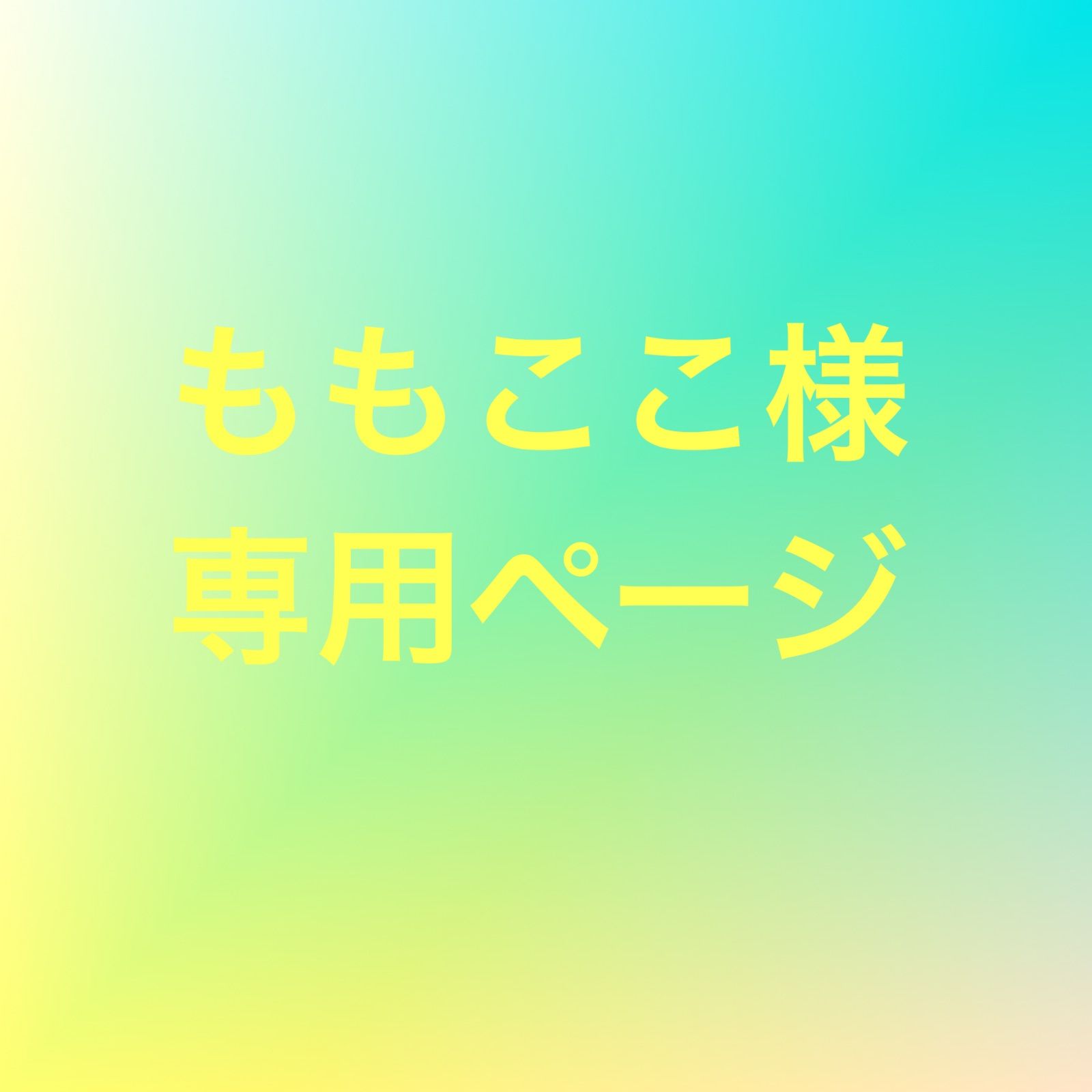 ももここ様専用ページ - 生地とミシンのお店 ハートソーイング