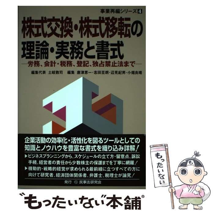 中古】 株式交換・株式移転の理論・実務と書式 労務、会計・税務
