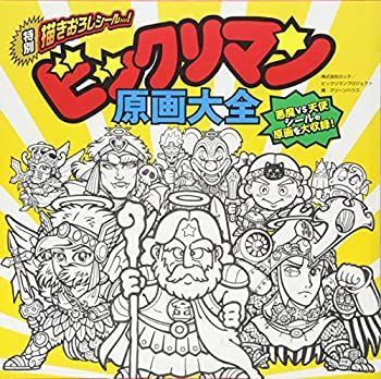 ビックリマン原画大全 【公式通販】