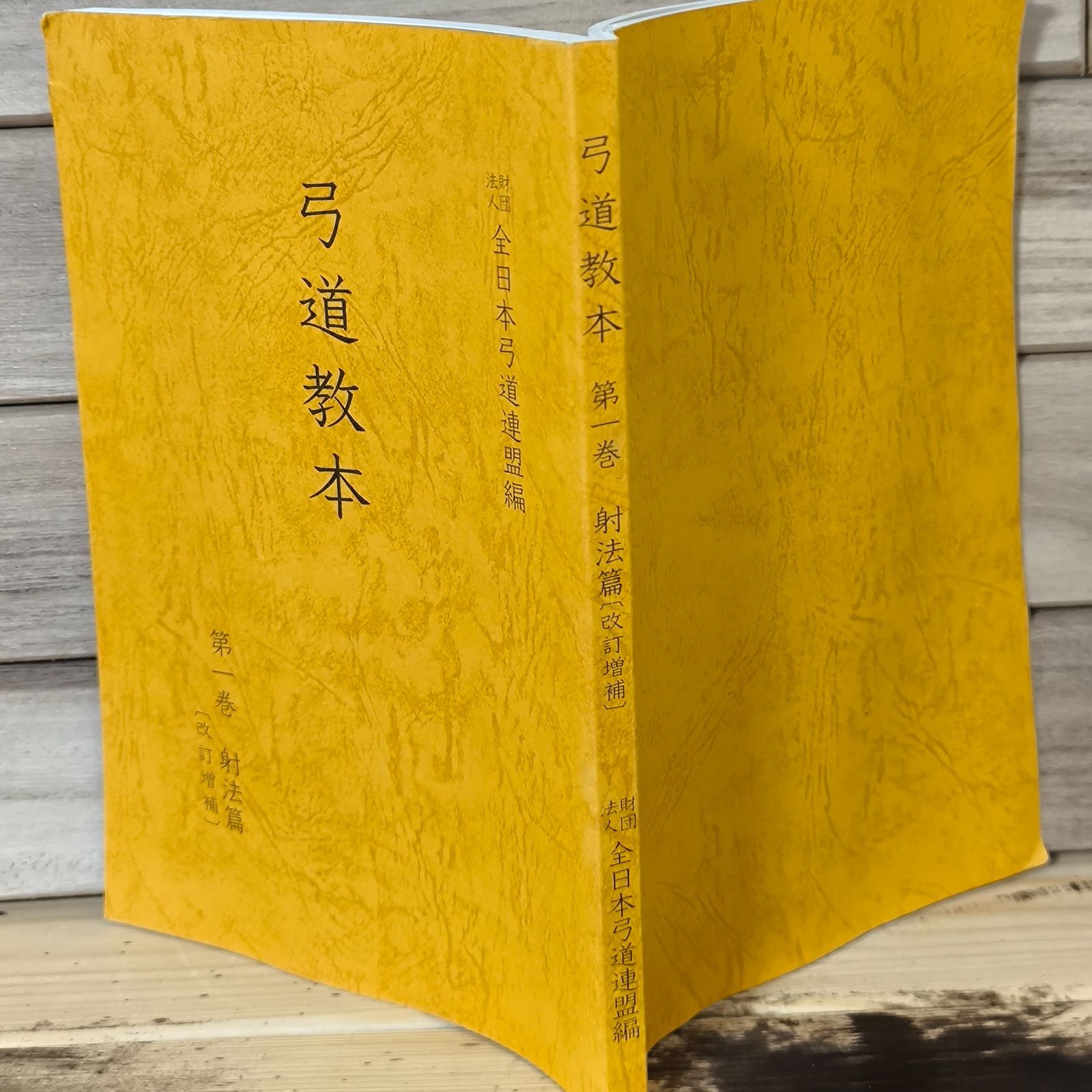 公益財団法人 全日本弓道連盟編 弓道教本 第一、ニ、三、四 巻 イ【古本】弓道教本 財団法人 全日本弓道連盟編 第一巻 射法編