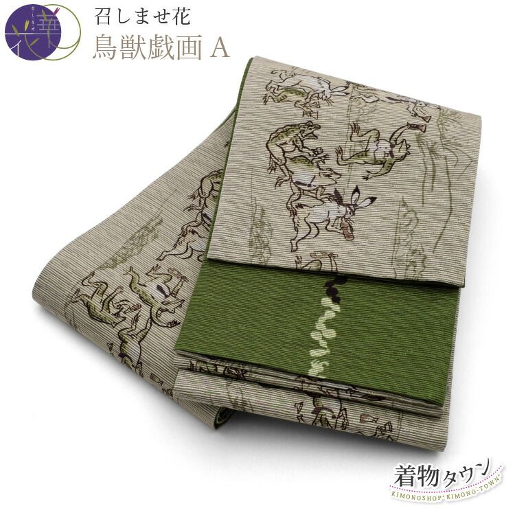 半幅帯 正絹 召しませ花 鳥獣戯画A リバーシブル 両面 灰色 グレー 緑 グリーン 浴衣 長尺 ゆかた 細帯 半巾帯 紬 小紋 洒落着 hanhabaobi 00058