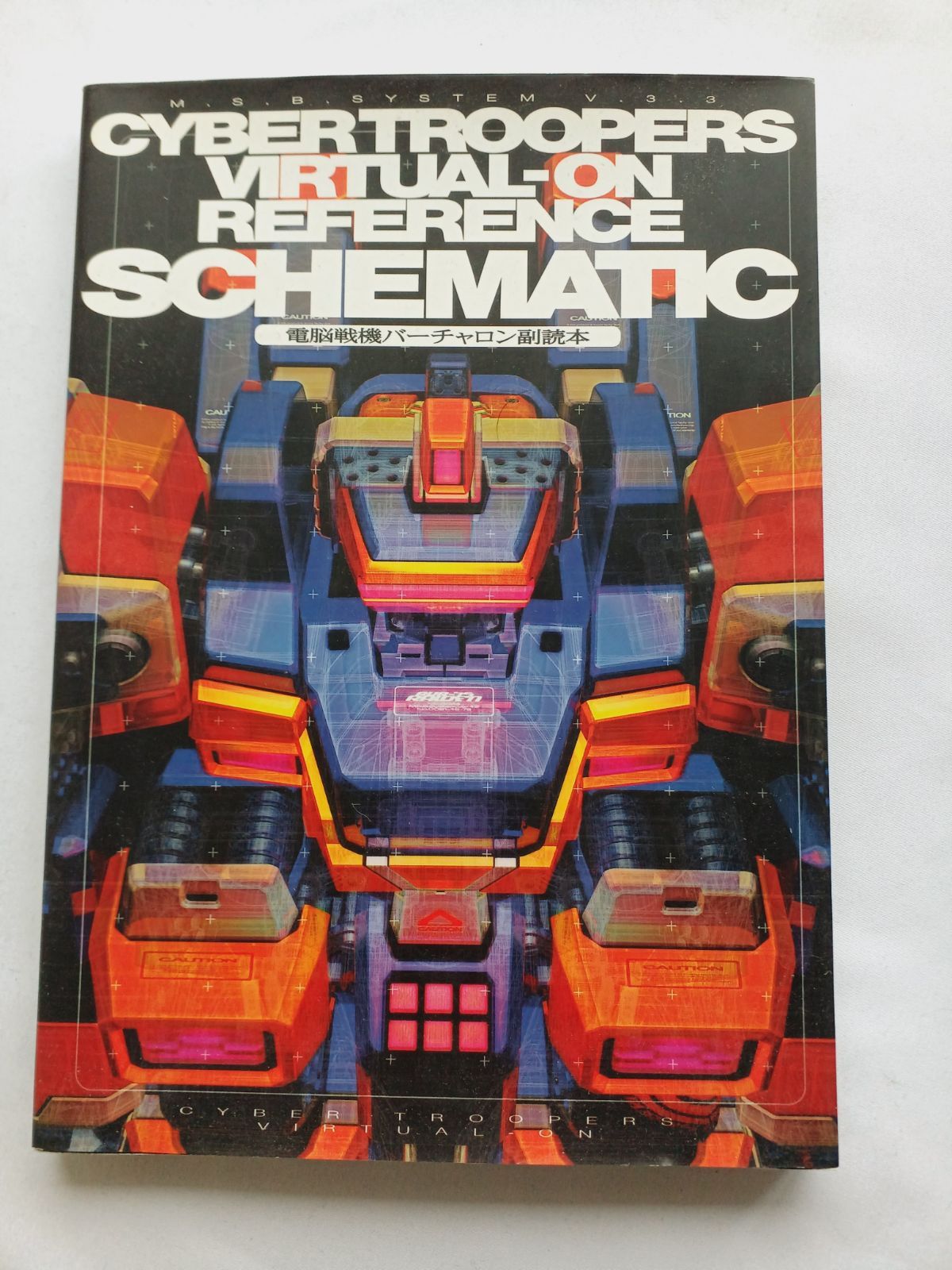 CYBER TROOPERS VIRTUAL‐ON REFERENCE SCHEMATIC 電脳戦機バーチャロン副読本 攻略本 ガイド 初版 Book Strategy Guide First Edition