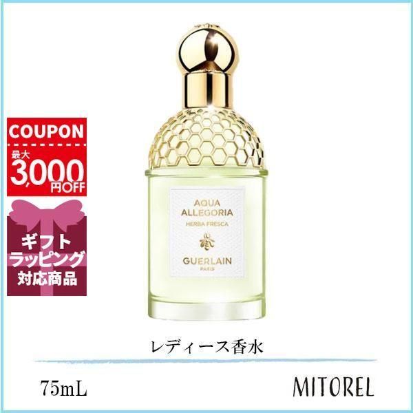 ゲラン GUERLAIN アクアアレゴリアハーバフレスカ EDT オーデトワレ