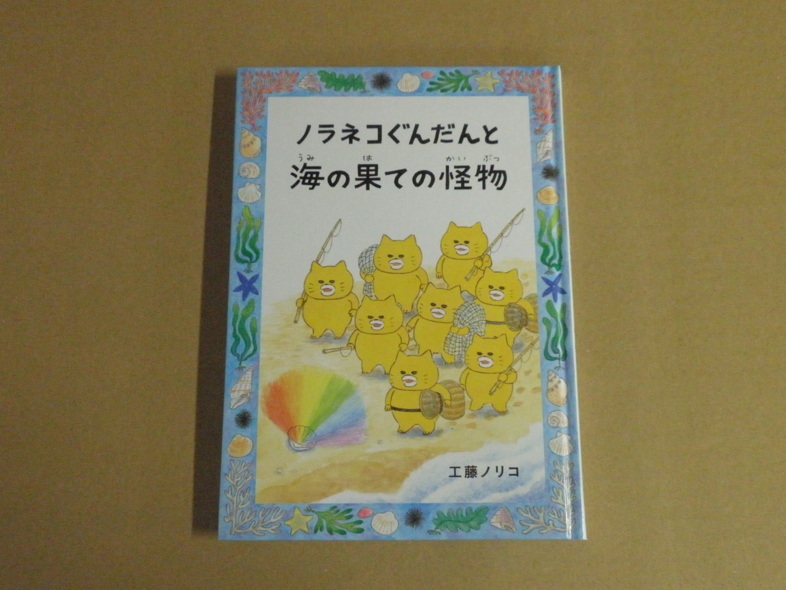 【極美品】ノラネコぐんだん　絵本10冊➕海の果ての怪物 ノラネコぐんだんと海の果ての怪物 | necoya books web store