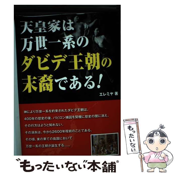 【中古】 天皇家は万世一系のダビデ王朝の末裔である！/下田出版/エレミヤ 中古】 天皇家は万世一系のダビデ王朝の末裔である！/下田出版