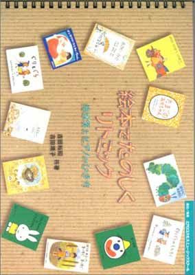 絵本でたのしくリトミック 指導案とピアノのひき方 人気・おすすめ｜使いやすい・旅行におすすめ 品質保証 全国発送