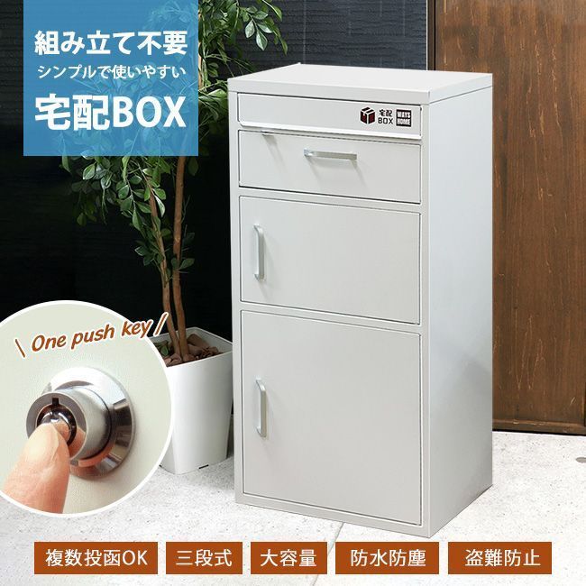 即納 宅配ボックス 防水 屋外 大容量 三段式 郵便ポスト 壁掛け 宅配ボックス 一戸建て用 屋外 鍵付き 収納ボックス 置き配 複数投函可能 大型 特大 大容量 防水 置き配ボックス アパート マ