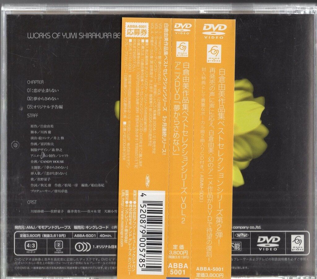 アニメDVD 初回盤)白倉由美作品集ベストセレクションシリーズ 「夢から