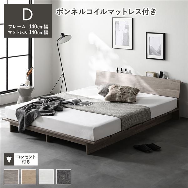 ローベッド 棚付き ステージ無しタイプ ダブル 幅140cm ボンネルコイルマットレス付き グレージュ コンセント付き ベッドフレーム 組立品