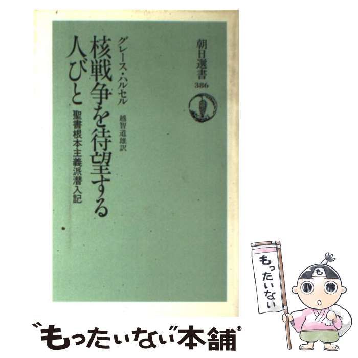 核戦争を待望する人びと 核戦争を待望する人びと: 聖書根本主義派潜入記 (朝日選書 386) | 越智
