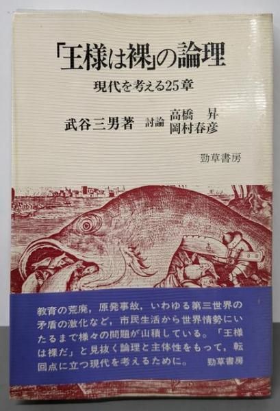 中古】「王様は裸」の論理─現代を考える25章／武谷 三男／勁草